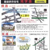重量鉄骨住宅 構造・完成 2現場同時見学会開催