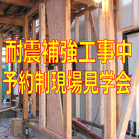 耐震補強工事中 【予約制】 見学会開催