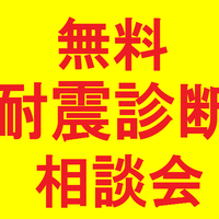 無料耐震診断&静岡県・静岡市の補助金を使った耐震補強工事の相談会