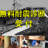 無料耐震診断受付します。