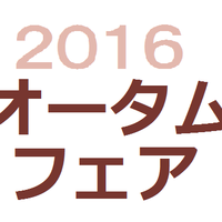 オータムフェア2016