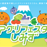 アグリフェスタしみず に参加します。