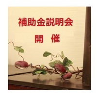 補助金説明会開催 「住宅ストック循環支援事業」