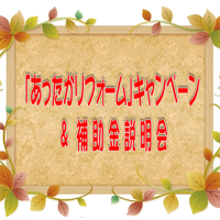 あったかリフォームキャンペーン開催