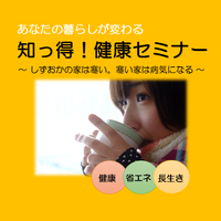 知っ得!健康セミナー開催 静岡市清水区