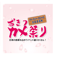 おきつカメ祭り 開催!