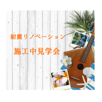 耐震リノベーション 施工中見学会