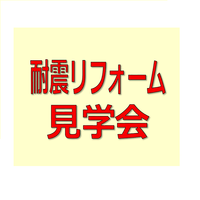 耐震補強リフォーム完成見学会 静岡市清水区