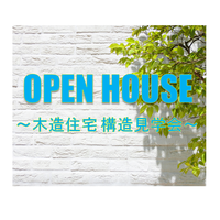 木造住宅 構造見学会