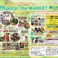 パナソニックのスプリングフェア Choice! the MARKET