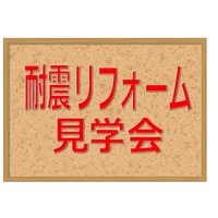 リフォーム工事中見学会、耐震も! <予約制>