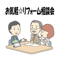 お気軽リフォーム相談会 開催