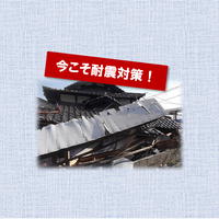 住まいの耐震補強&水廻りリフォーム相談会