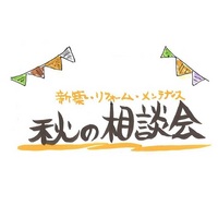 秋の相談会 開催