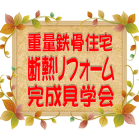 重量鉄骨断熱リフォーム 完成見学会