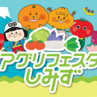 「アグリフェスタしみず」 に参加します。