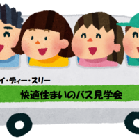 高性能な快適住宅バス見学会