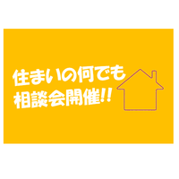 住まいの何でも相談会 inウォームス