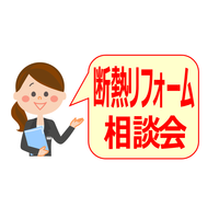 断熱リフォーム相談会