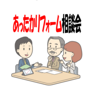 年末 冬のあったかリフォーム相談会