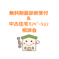 耐震診断無料受付&中古住宅リノベーション相談会