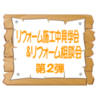 リフォーム施工中見学会&リフォーム相談会 第二弾!