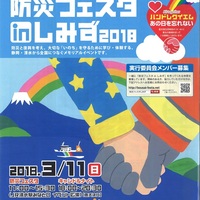 3.11 防災フェスタ in しみず2018