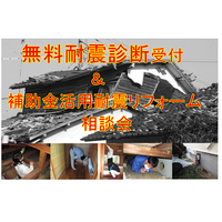 3/24.25無料耐震診断受付&補助金活用耐震リフォーム相談会