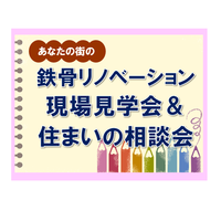 鉄骨リノベーション 施工中見学会&住まいの相談会