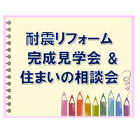 木造3階建て耐震リフォーム見学会&相談会<予約制>