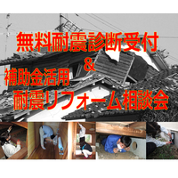 無料耐震診断受付&耐震リフォーム相談会