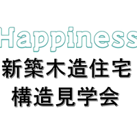 新築木造住宅 構造見学会