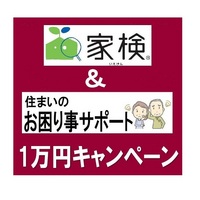 家検&住まいのお困りごとサポート キャンペーン