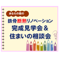 倉庫から住まいへ鉄骨断熱リノベーション 完成見学会