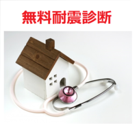 無料耐震診断 受付中