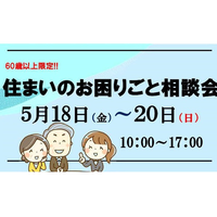 60歳からの住まいのお困りごと相談会