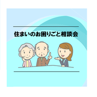 住まいのお困りごと相談会