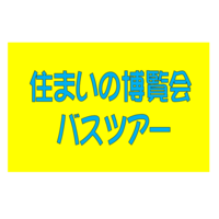 住まいの耐震博覧会 バスツアー