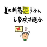 夏の断熱「鉄骨住宅」リフォーム&家検相談会