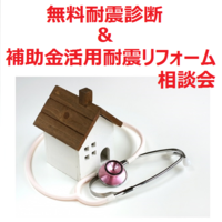 無料耐震診断&補助金活用耐震リフォーム相談受付