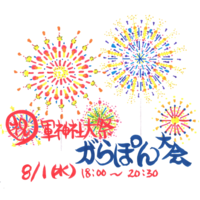 お客様感謝ガラポン大会 祝軍神社大祭!