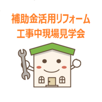 補助金活用リフォーム 工事中現場見学会