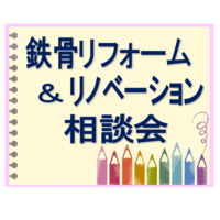 鉄骨リフォーム&リノベーション相談会開催