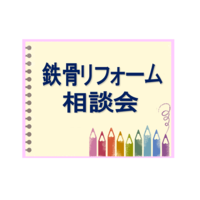 鉄骨リフォーム相談会開催
