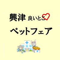 興津良いとこペットフェア開催 清水区興津