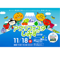 【アグリフェスタしみず2018】に参加します。