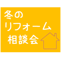 冬のリフォーム相談会