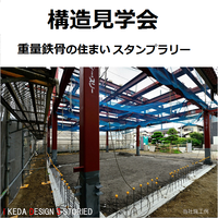 構造見学会 3現場スタンプラリー開催