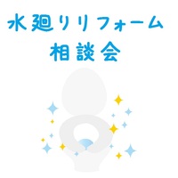 水廻りリフォーム相談会