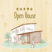 木造2階建て住宅 完成見学会